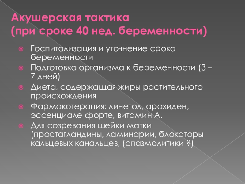 Подготовка организма. Госпитализация при переношенной беременности. Стационарное лечение при беременности. Госпитализация при сроке 41 неделя беременности.