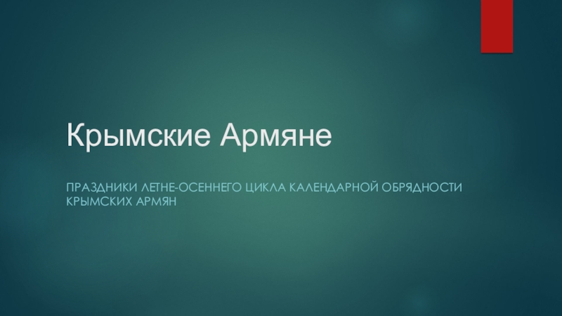 Презентация Крымские Армяне