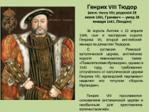 Генрих VIII Тюдор (англ. Henry VIII; родился 28 июня 1491, Гринвич — умер 28