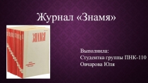 Журнал Знамя
Выполнила:
Студентка группы ПНК-110
Овчарова Юля