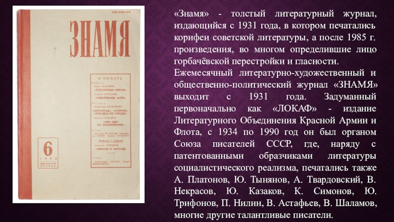 В каком году литературный журнал. Журнал Знамя. Литературный журнал Знамя. Журнал Знамя 1990. Журнал Знамя 1970.