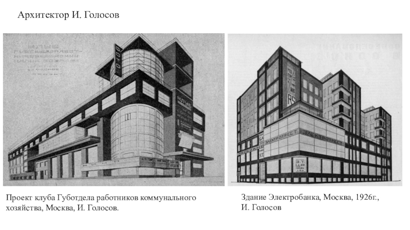 Дом голосов. И. голосов. Конкурсный проект здания «Электробанк» в Москве. 1926 Г. Пантелеймон голосов Архитектор. Москва Советская архитектура кубизм. Голосов Архитектор проекты.