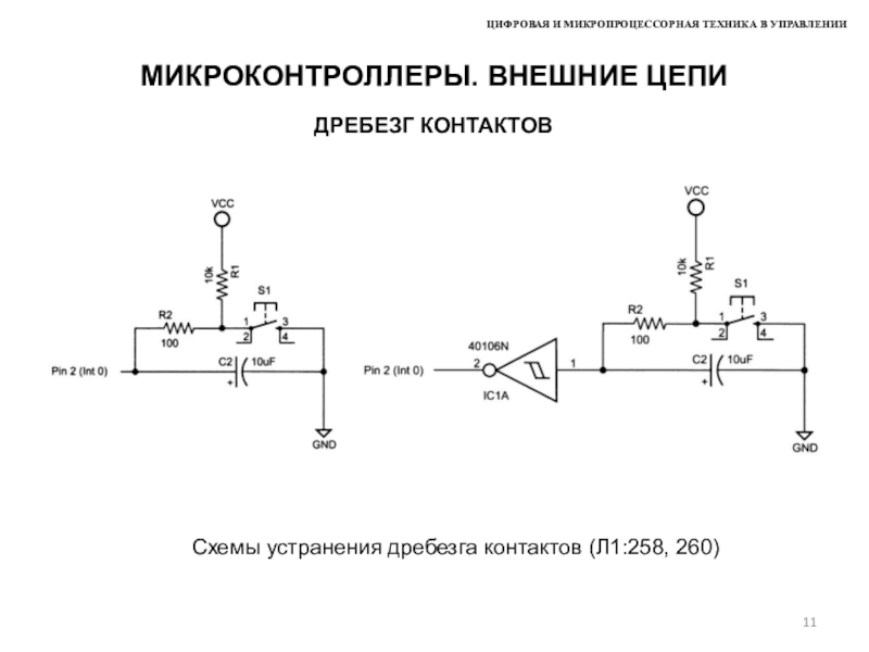 Схема устранения дребезга контактов