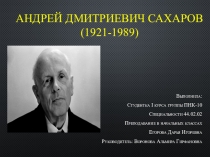 Андрей Дмитриевич Сахаров (1921-1989)