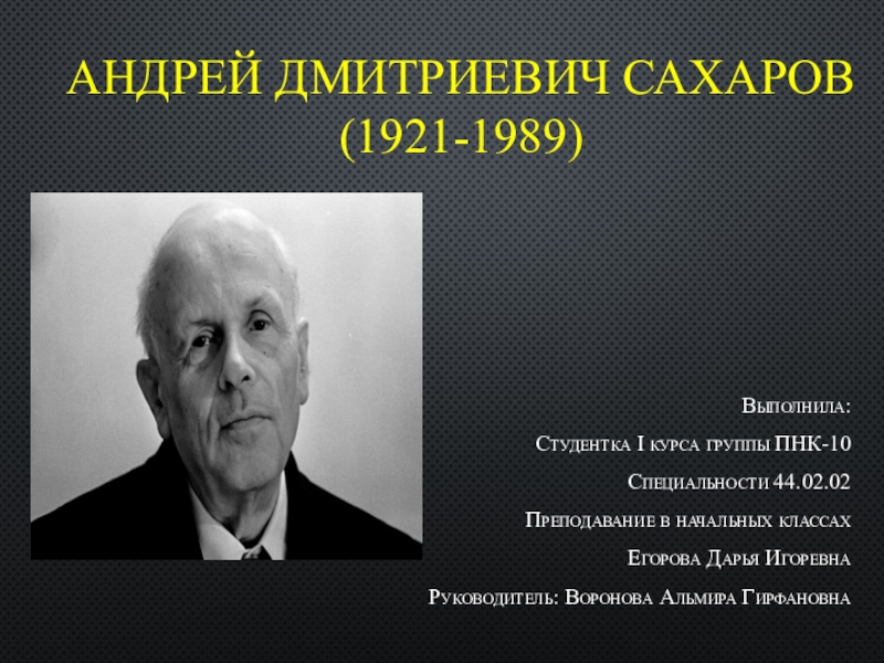 Презентация Андрей Дмитриевич Сахаров (1921-1989)