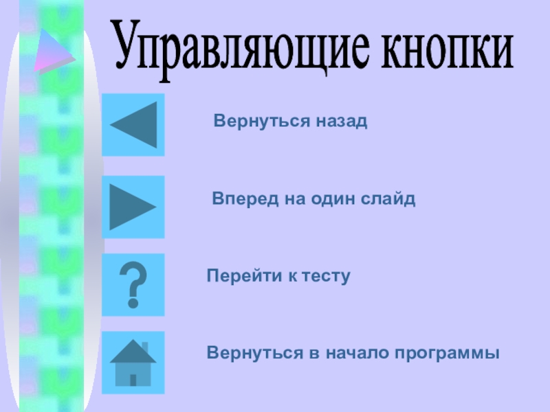 Где найти управляющие кнопки в презентации