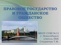 Правовое государство и гражданское общество