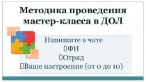 Методика проведения мастер-класса в ДОЛ
Напишите в чате
ФИ
Отряд
Ваше