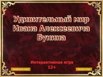 Начать игру
Завершить игру