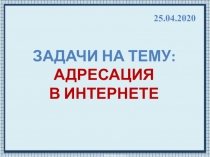 Задачи на тему: Адресация в Интернете