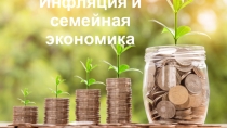 Инфляция и семейная экономика