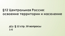 12 Центральная Россия : освоение территории и население