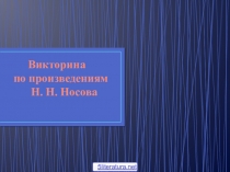 Викторина по произведениям Н. Н. Носова