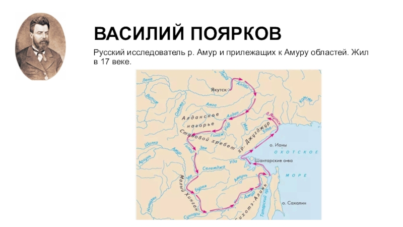 Путь на восток. Василий Поярков 1644. Василий Поярков годы путешествия. Василий Данилович Поярков карта. Василий Поярков 1644 открытие.