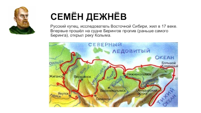 Дежнев пролив на карте. Дежнев открыл реку Колыму.