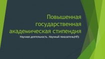 Повышенная государственная академическая стипендия