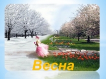 Весна