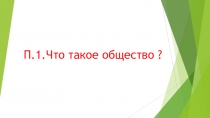 П.1.Что такое общество ?