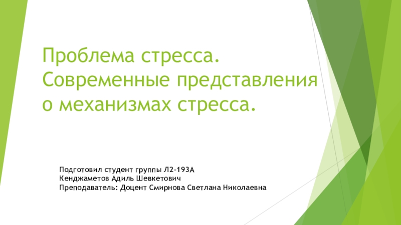 Презентация Проблема стресса. Современные представления о механизмах стресса