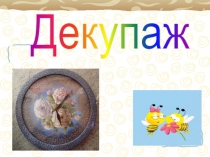 Декупаж