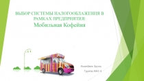 ВыБор системы налогооблажения в рамках предприятия:
Мобильная Кофейня