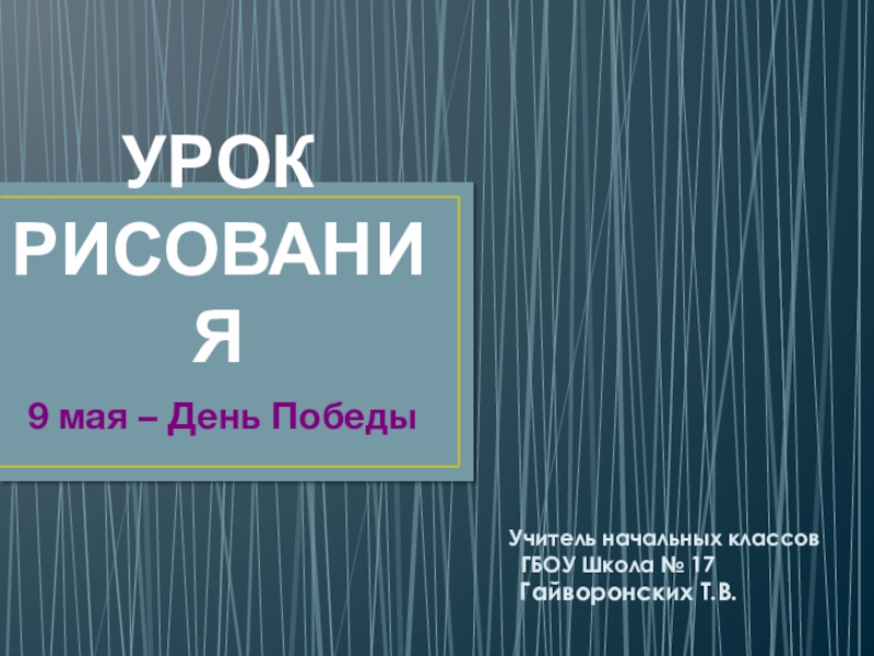 Презентация УРОК РИСОВАНИЯ