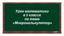 Урок математики в 5 классе по теме Микрокалькулятор