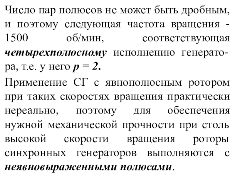 Число пар. Число пар полюсов и частота вращения. Число пар полюсов асинхронного двигателя формула. Число полюсов двигателя формула. Число пар полюсов синхронного генератора.