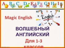 Magic English
Волшебный английский
Для 1-3 классов