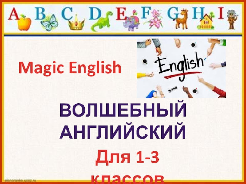 Презентация Magic English
Волшебный английский
Для 1-3 классов