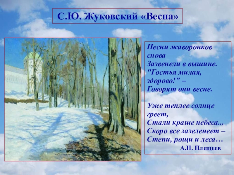 Песни жаворонков снова зазвенели в вышине. Плещеев уж теплее солнце греет. Скоро всё за зеленеют степи Рози и леса. Песни Жаворонков снова.