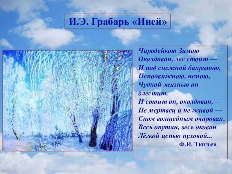 Стих снежной бахромою. И под снежной бахромою Неподвижною немою чудной жизнью он блестит. Чародейкою зимою околдован лес стоит. Чародейкою зимою околдован лес стоит рисунок. Рисунок к стихотворению Чародейкою зимою околдован лес стоит.