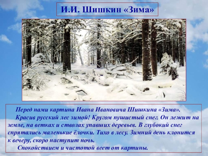 Зимний лес рассказ. Шишкина зима. Описание картины зима в лесу. Шишкина зима в лесу. Шишкин зима в лесу сочинение.