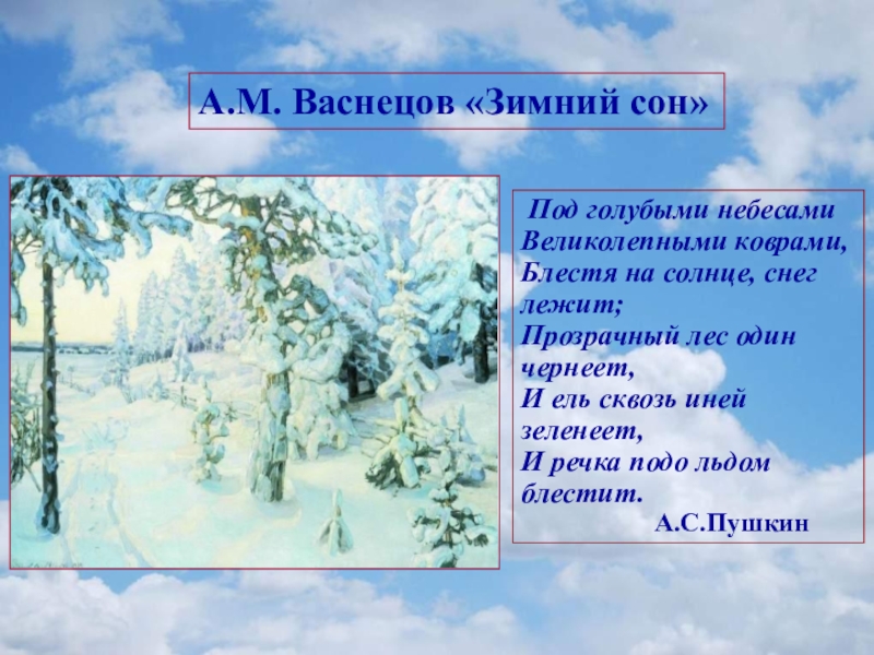 Под голубыми небесами. Под голубыми небесами великолепными коврами. Блестя на солнце снег лежит. Под голубыми небесами великолепными. Под голубыми небесами блестя на солнце снег лежит.