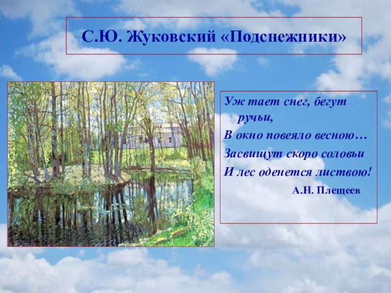 Уж тает снег бегут ручьи. Уж тает снег бегут ручьи в окно повеяло весною. Засвищут скоро соловьи и лес оденется листвою. Жуковский подснежники. Плещеев Подснежник.