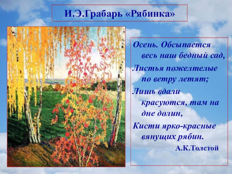 Осень обсыпается весь. Грабарь Рябинка. И. Э. Грабарь «Рябинка». Осень обсыпается весь наш бедный сад. Стихотворение осень обсыпается весь наш бедный сад.