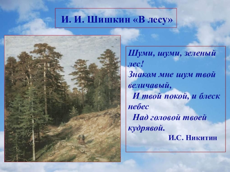 Величавый это. Шуми шуми зеленый лес. Иван Никитин шуми шуми зеленый лес. Стихотворение лес шуми шуми зеленый лес. Стихи природы чудные мгновения.