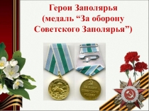 Герои Заполярья (медаль “За оборону Советского Заполярья”)