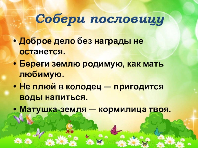 Не плюй в колодец пословица продолжение. Не плюй в колодец пословица. Пословица береги землю. Пословица про колодец.