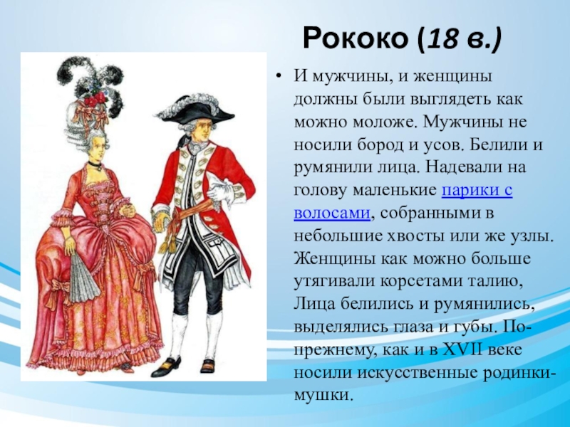 Краткая история стилей. Исторический костюм с описанием. Стиль рококо в одежде женщин и мужчин. Костюм в стиле рококо мужчина женщина. Мода эпохи рококо презентация.