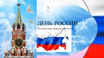 ДЕНЬ РОССИИ
Интересные факты о России