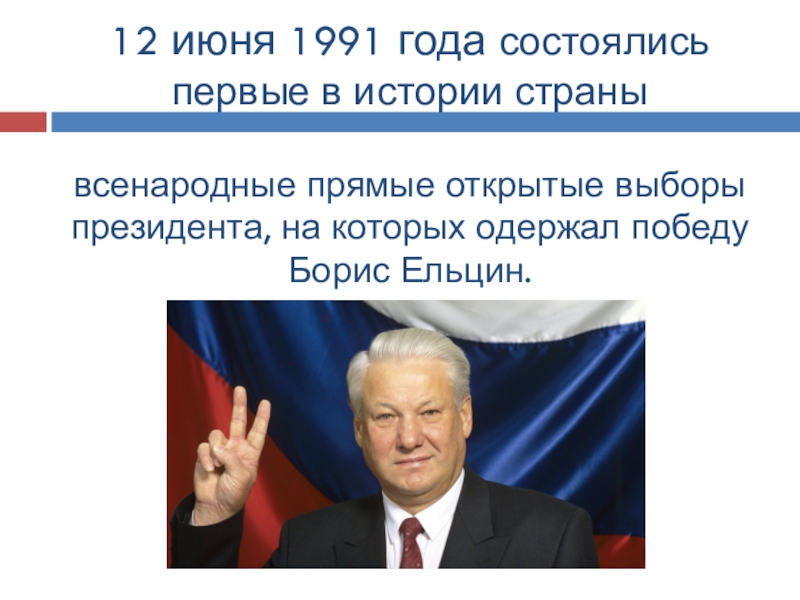Выборы президента 1991 года в россии. Ельцин выборы 1991. 12 Июня 1991 года выборы президента. Выборы Ельцина в 1991 году. Всенародные президентские выборы 1991.