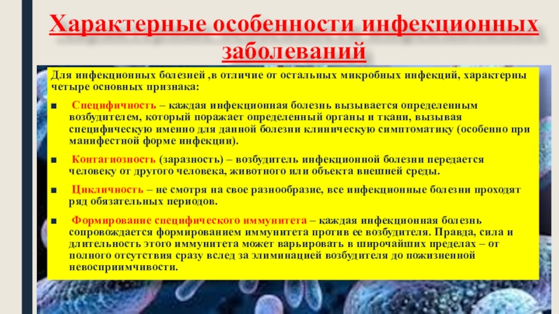 Особенности инфекционных заболеваний. Характерные особенности инфекционных заболеваний. Особенности инфекционной болезни специфичность. Характерные свойства инфекционной болезни.