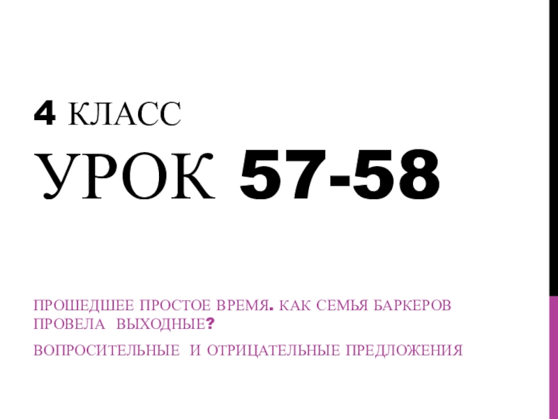 4 класс урок 5 7-58