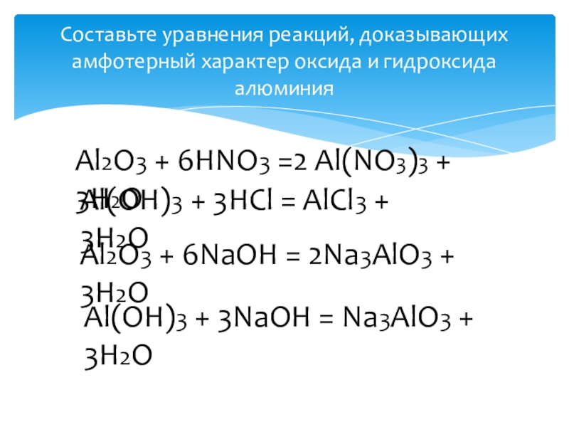 Напишите уравнение реакций al. Доказать амфотерный характер оксида алюминия. Реакции с катализатором alcl3. H3alo3. Alcl3 al Oh 3 al2o3 na3 alo3.