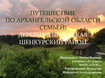 Путешествие по Архангельской области семьёй! Деревня Дывлевская Шенкурский район