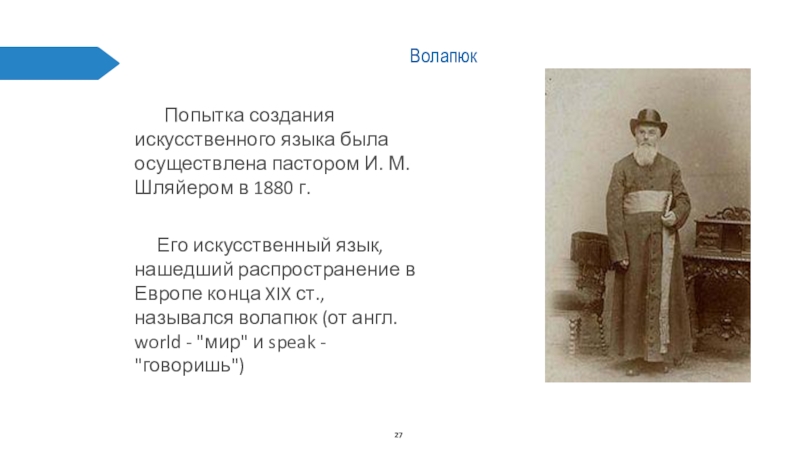 Попытка создания. Воляпюк искусственный язык. Волапюк. Язык Волапюк алфавит. История возникновения искусственных языков.