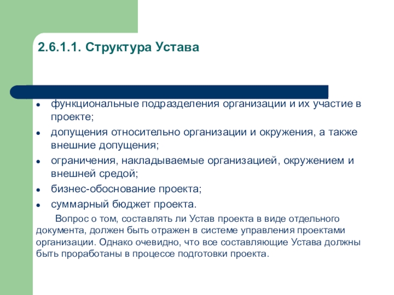 Внешние ограничения. Структура устава. Структура устава организации. Устав структура документа. Структура устава предприятия.