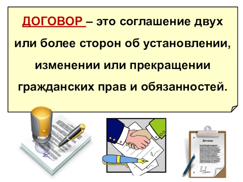 Соглашение двух или более лиц об установлении. Договор. Договоренность. Договорные. Договор это в экономике.