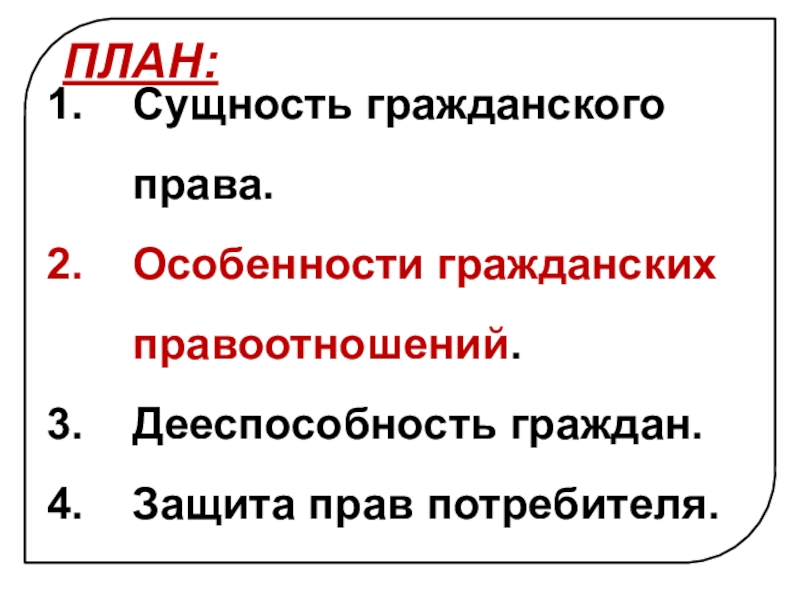 План потребителя. Особенности гражданского права. Понятие и сущность гражданского права. Сущность гражданскихправоотношегий. Сущность гражданского права план.